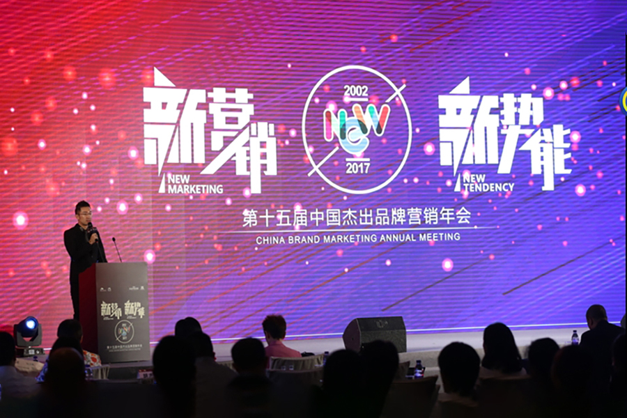 “新营销新势能”——第十五届中国杰出品牌营销年会在京完满落幕